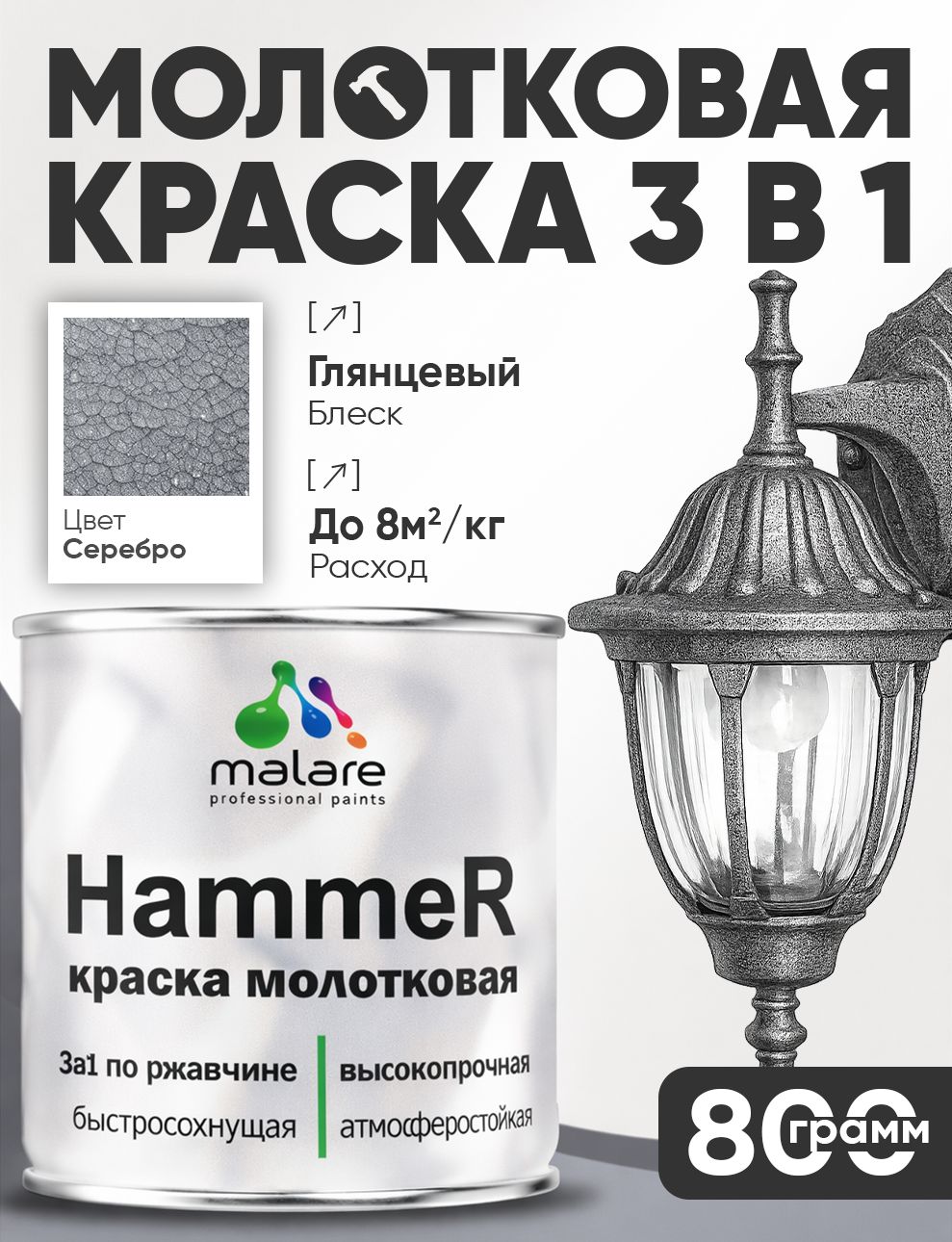 Молотковая краска по металлу Malare Hammer Грунт-Эмаль 3 в 1 по ржавчине для наружных работ быстросохнущая антикоррозийная износостойкая глянцевая, серебристый, 0,8 кг