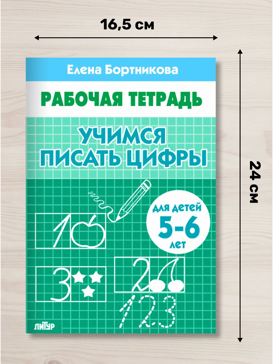 Рабочая тетрадь. Учимся писать цифры (для детей 5-6 лет) | Workbook: Learning to Write Numbers (for 5-6 year olds) - Ozon image 1