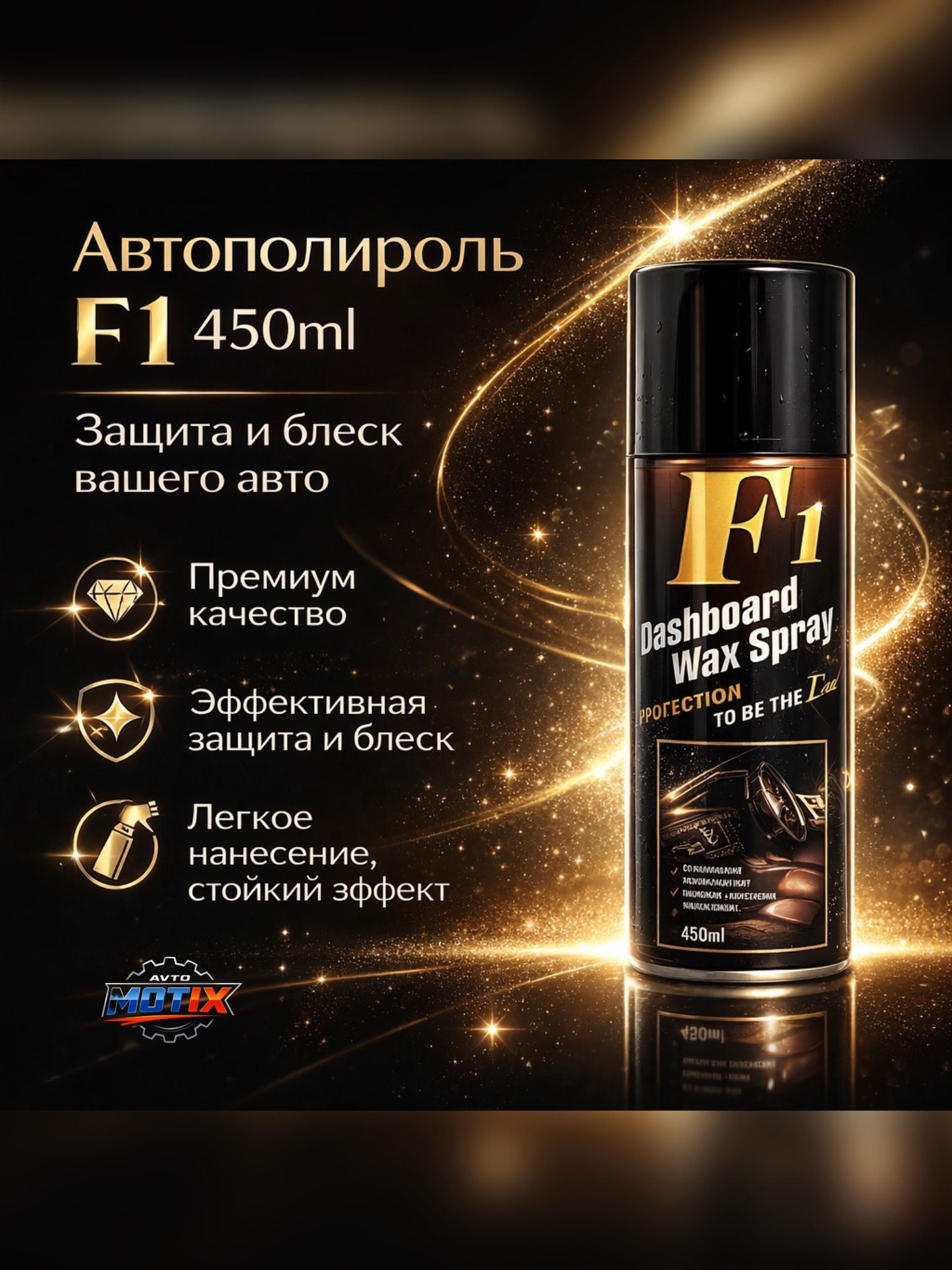 Автополироль F1 450ml