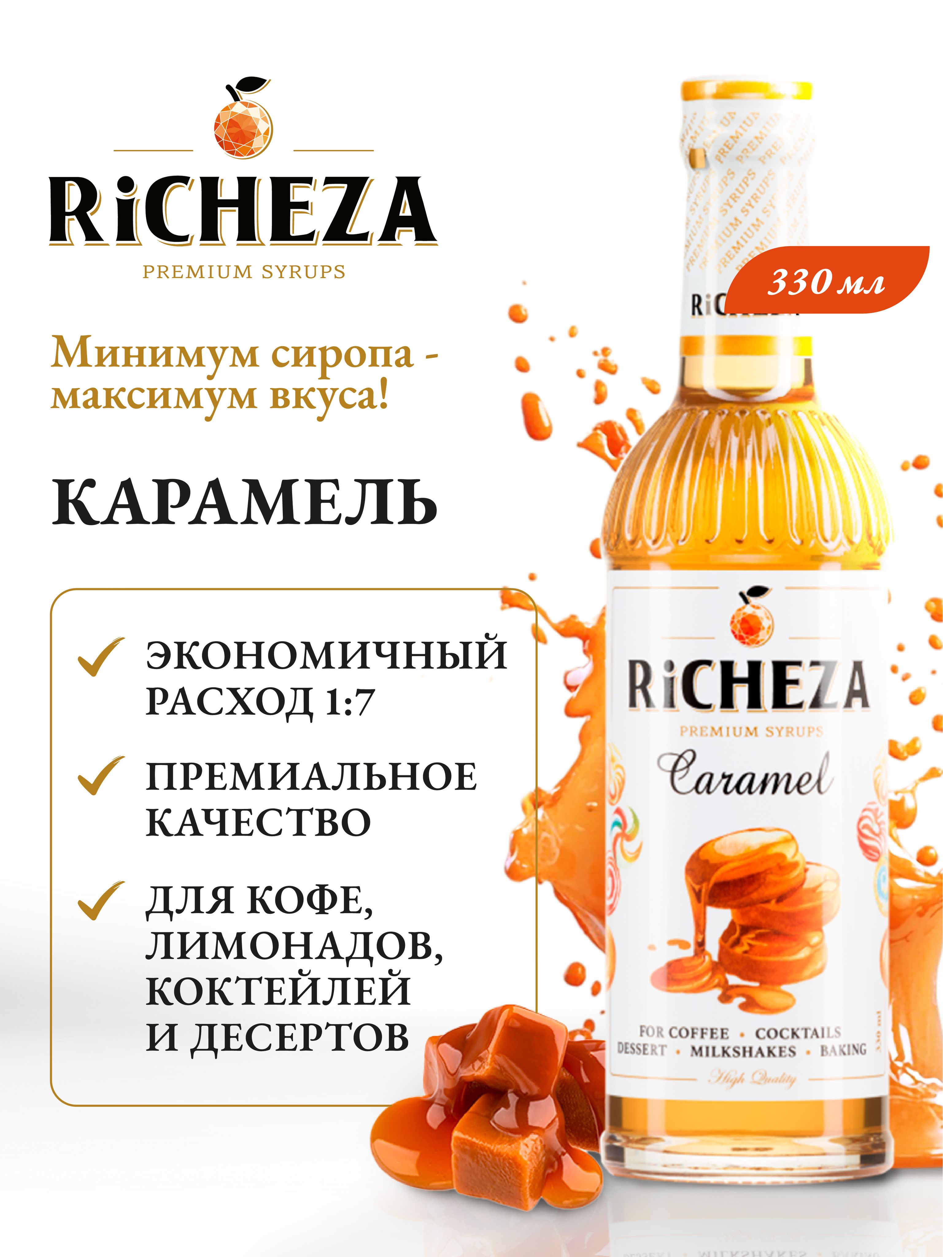 СиропКарамельRiCHEZA,330мл(длякофе,коктейлей,десертов,лимонадаимороженого)