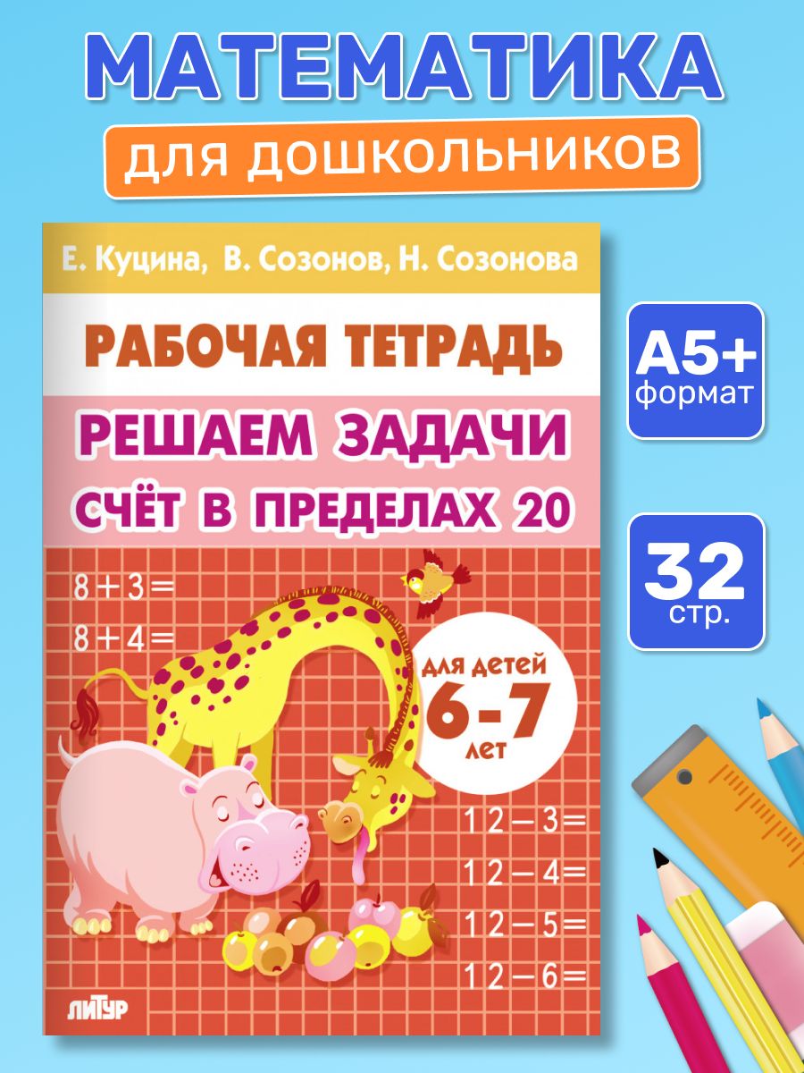 Рабочая тетрадь. Решаем задачи счет в пределах 20 (для детей 6-7 лет) логопед Куцина Е.В. | Reference Book - Ozon image 4