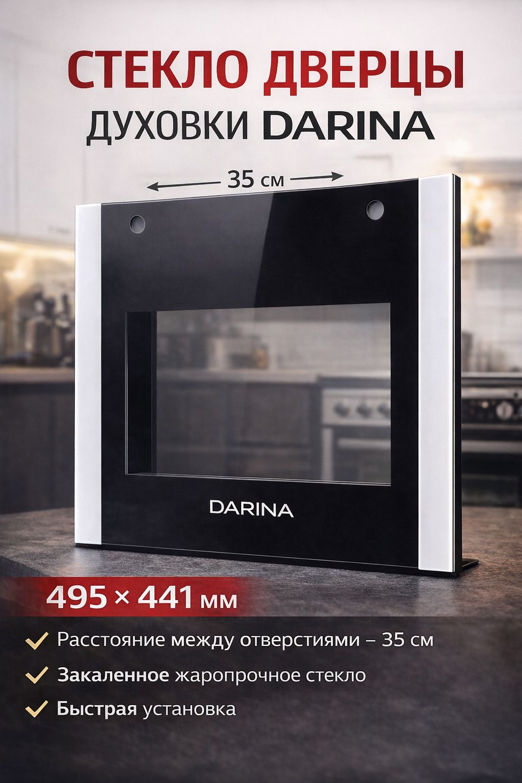 Стекло дверцы духовки DARINA (рис 66) 495441 мм наружное, жаропрочное, расстояние между отверстиями 35 см