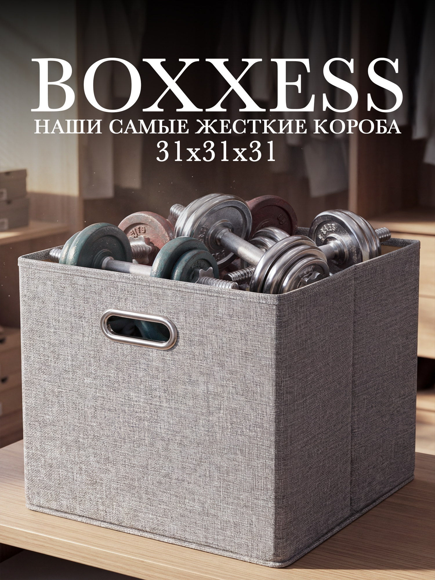 Короб для хранения вещей стеллажный 31х31х31 см, BOXXESS