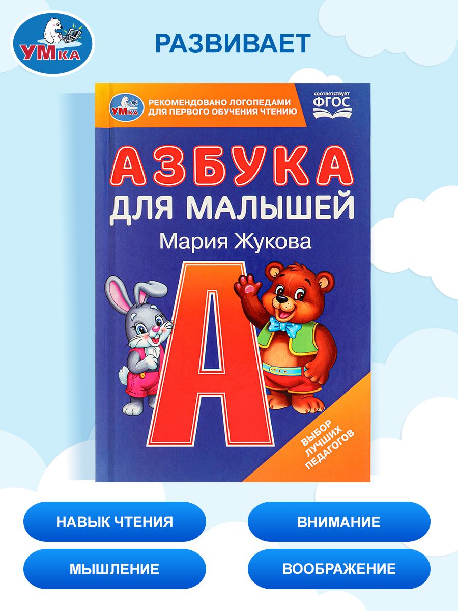 Азбука для малышей М.А. Жукова, Умка | Alphabet for Toddlers - Ozon image 5