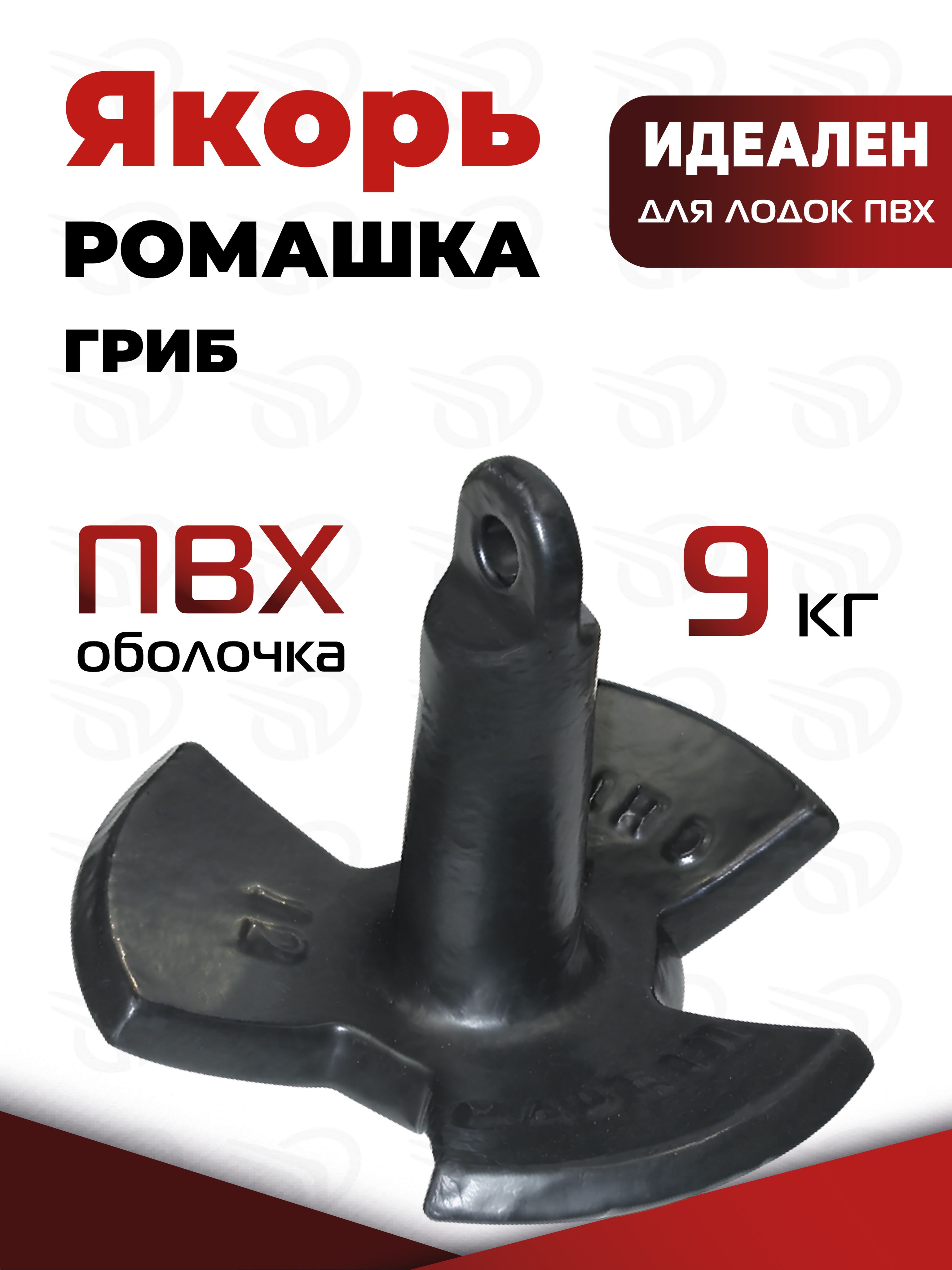 Якорьгриб,ромашкавПВХоболочке9кг(Сталь)