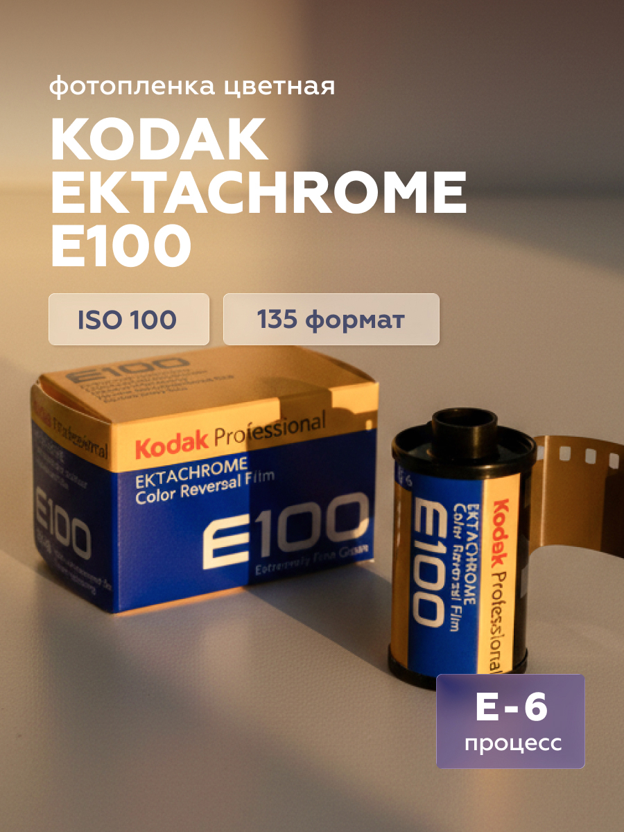Фотопленка Kodak Ektachrome E100 135-36 купить на OZON по низкой