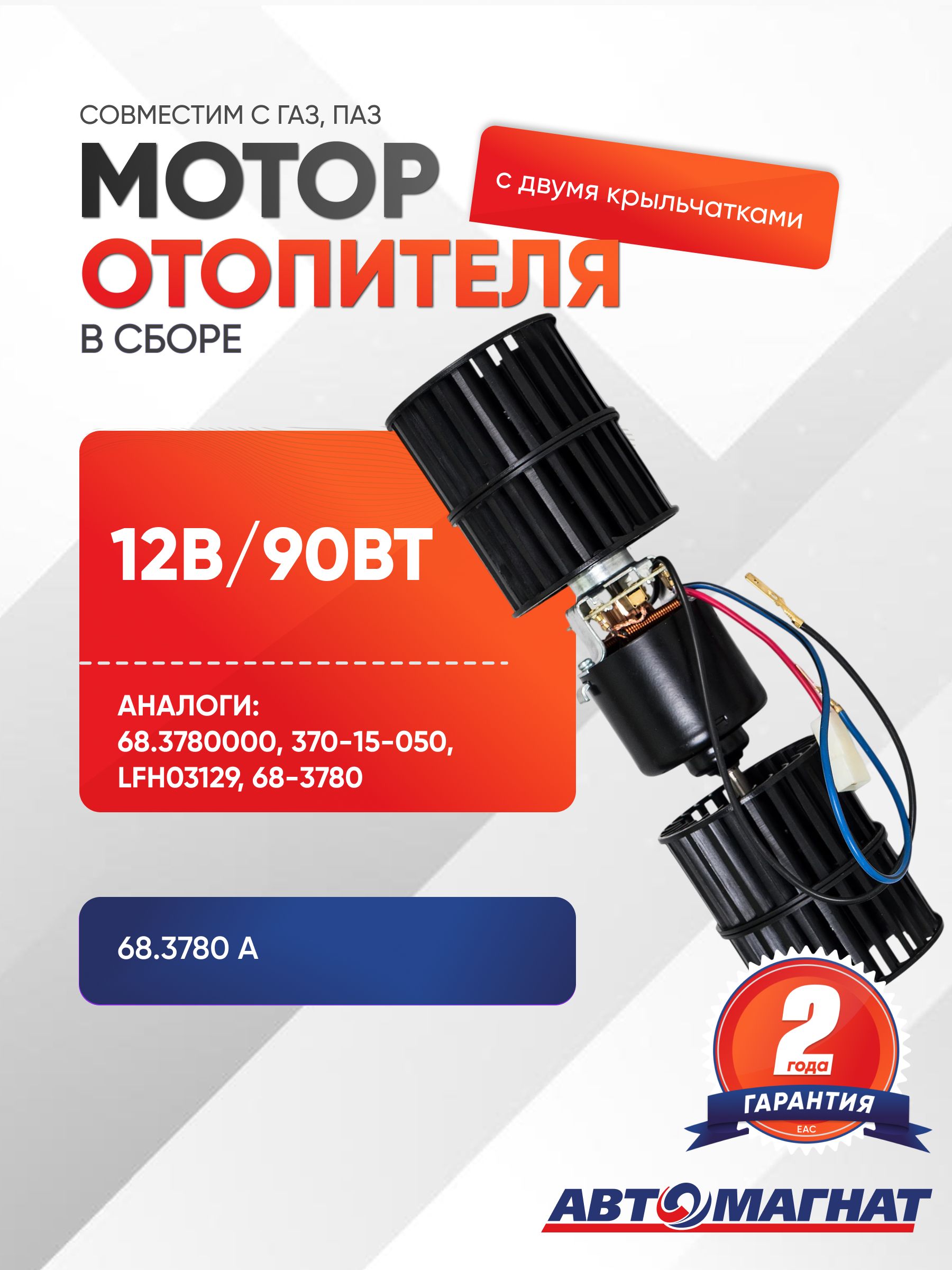Мотор отопителя Газель 3302 90 Вт 2 вала (ПРЗП)