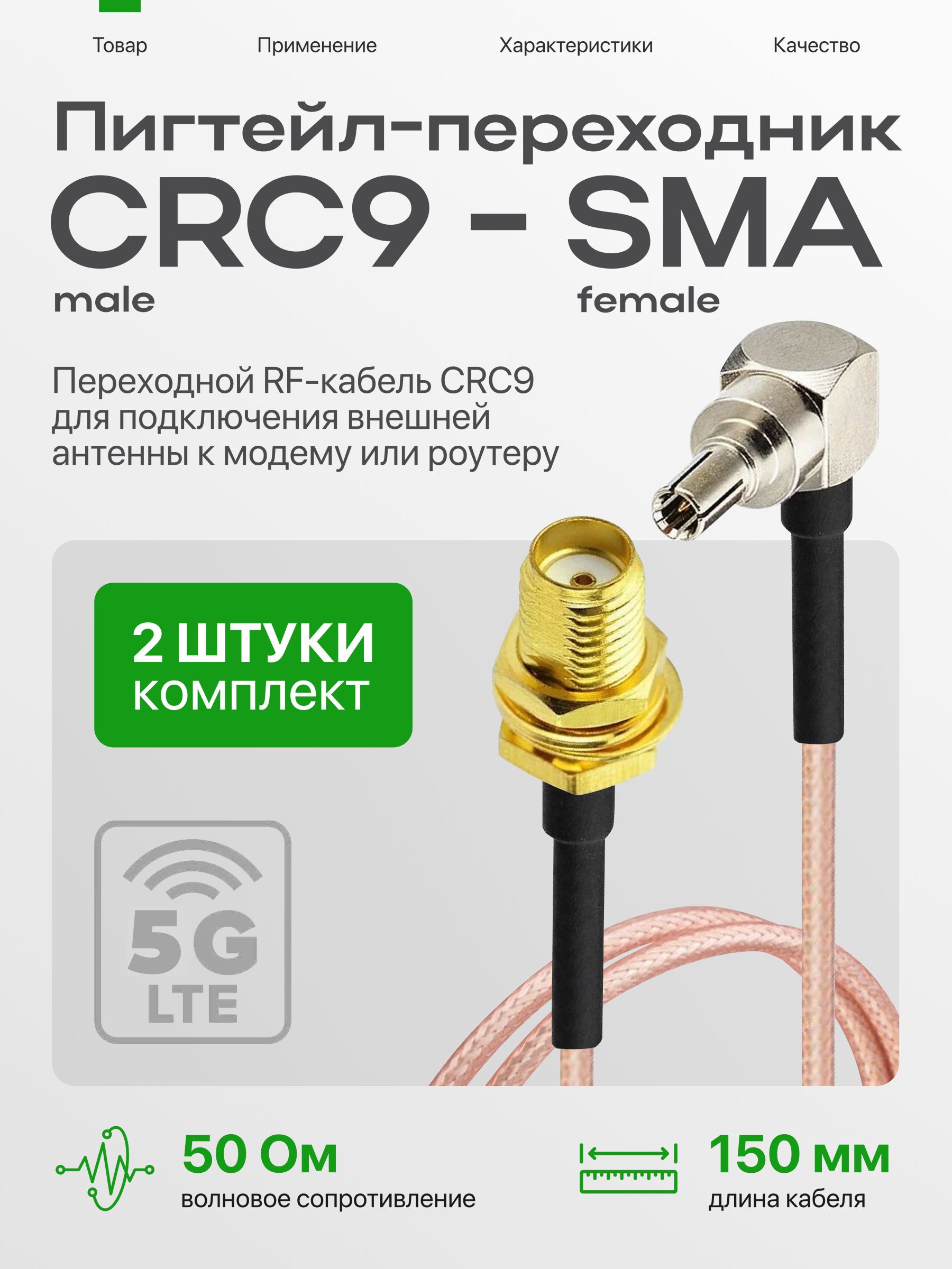 Антенныйадаптердля3G/4Gроутеров,переходникCRC9(male)-SMA(female),пигтейл,15см(2шт.)