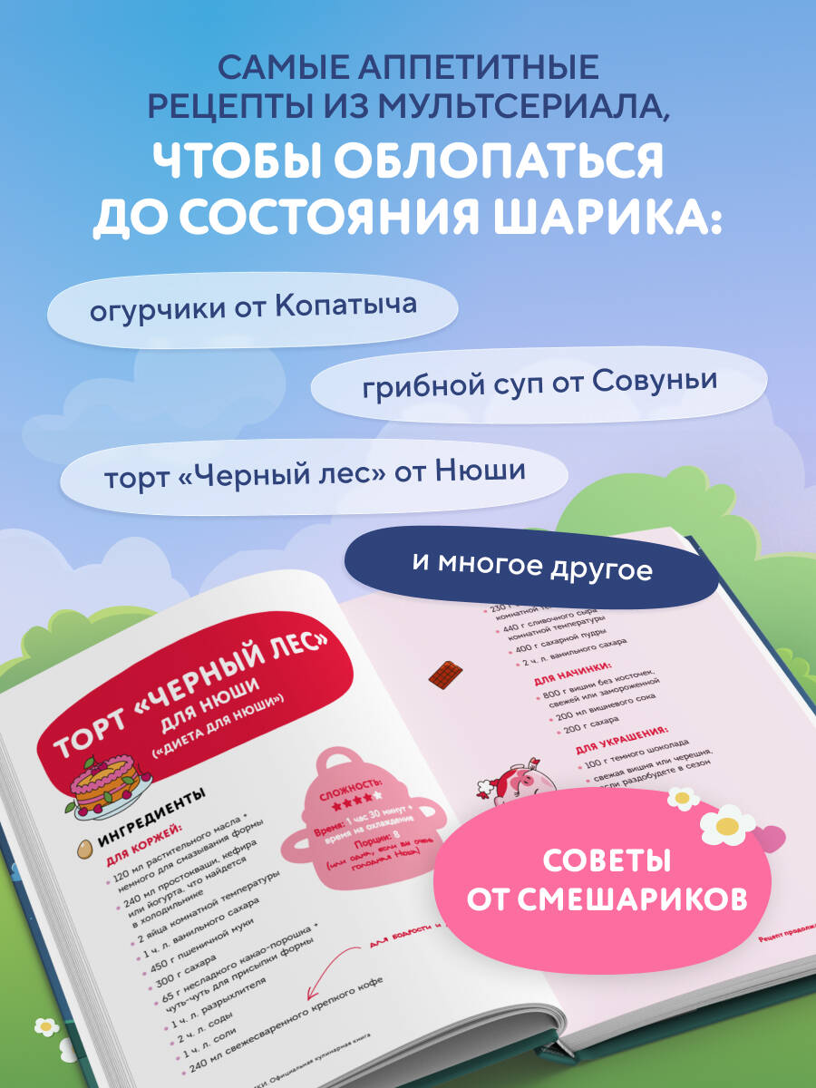 Смешарики. Официальная кулинарная книга | Smeshariki Book - Ozon image 1