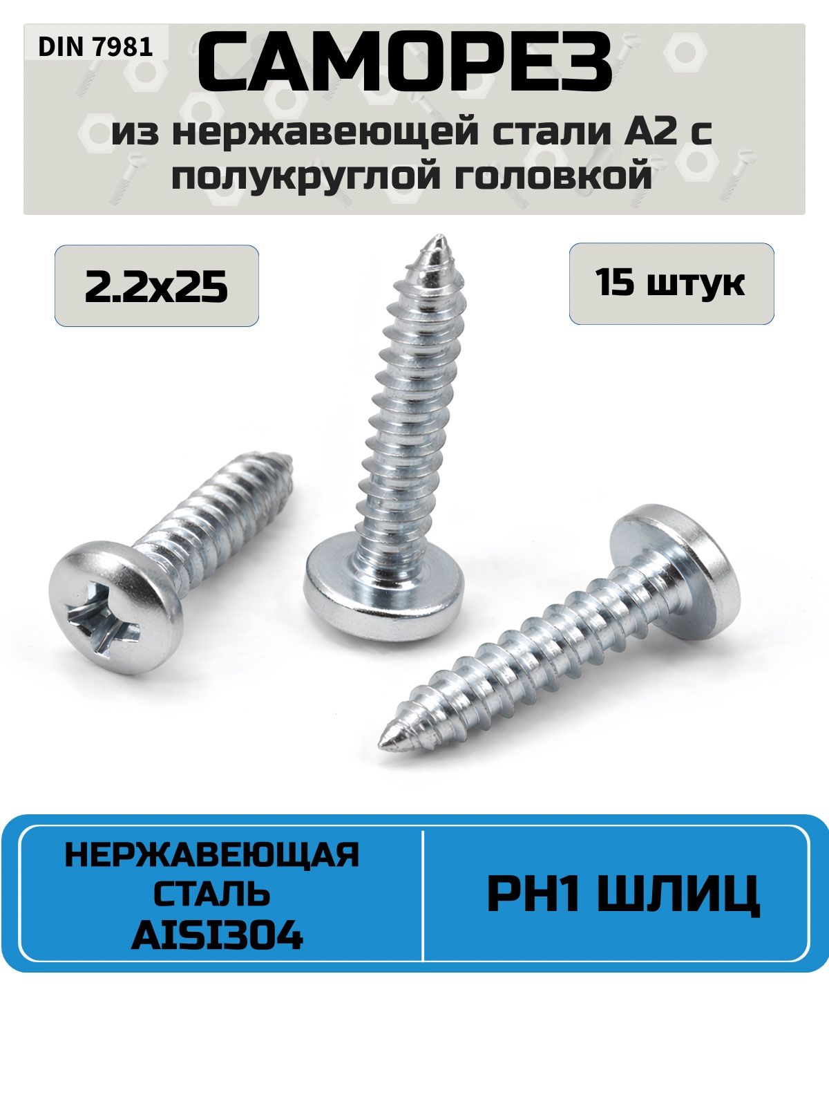 Саморез,шуруп2.2x25мм,нержавеющаястальAISI304(А2),шлицPH1,полукруглаяголовка,15шт.