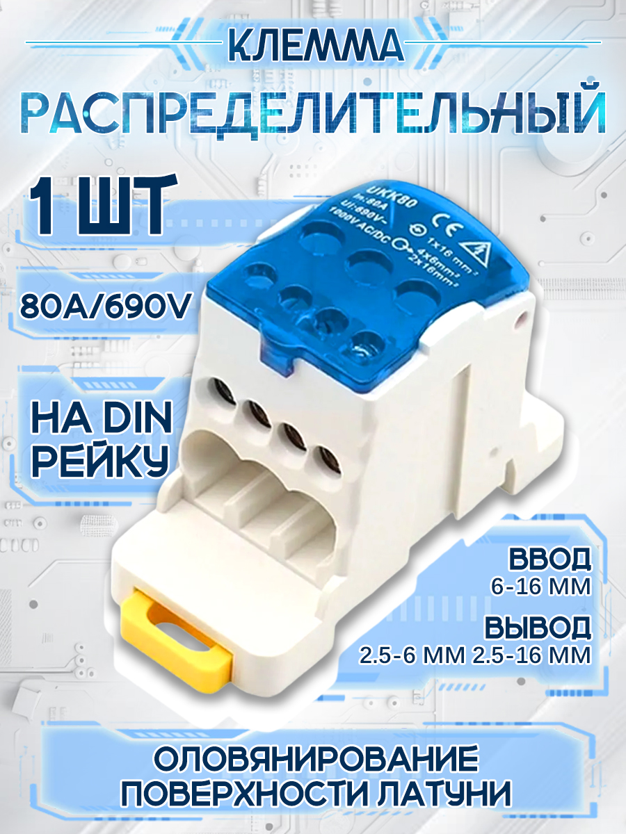 БлокраспределительныйРБД-80АнаDIN-рейку.UKK80A.Кроссмодуль80А
