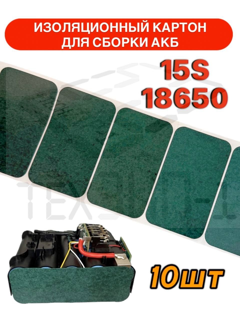 Электрокартон,изоляционнаяпрокладка15Sдлясборкиаккумуляторов1865010штвупаковке