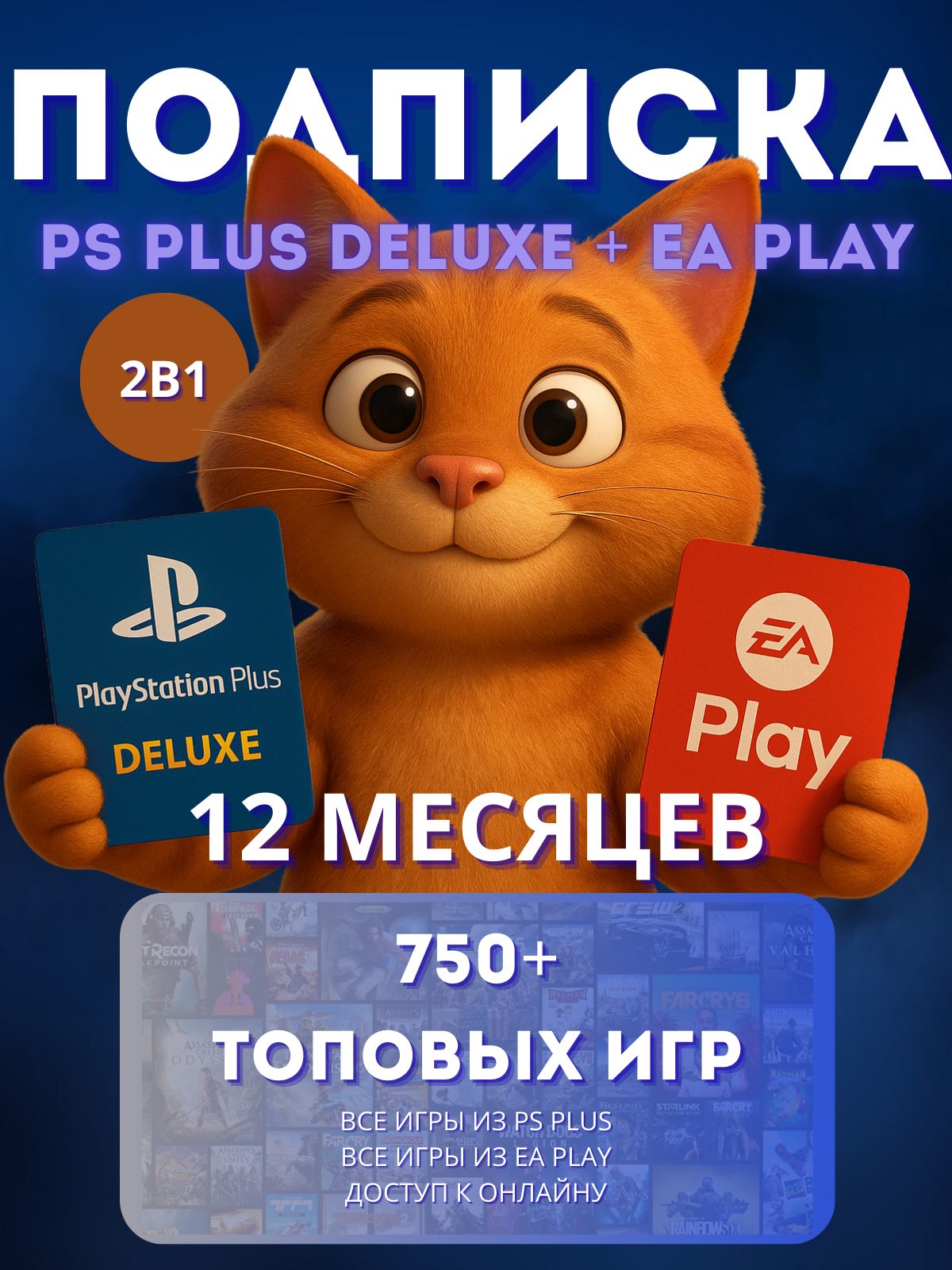 ПодпискаPSPlusDeluxe+EAPlay12месяцев