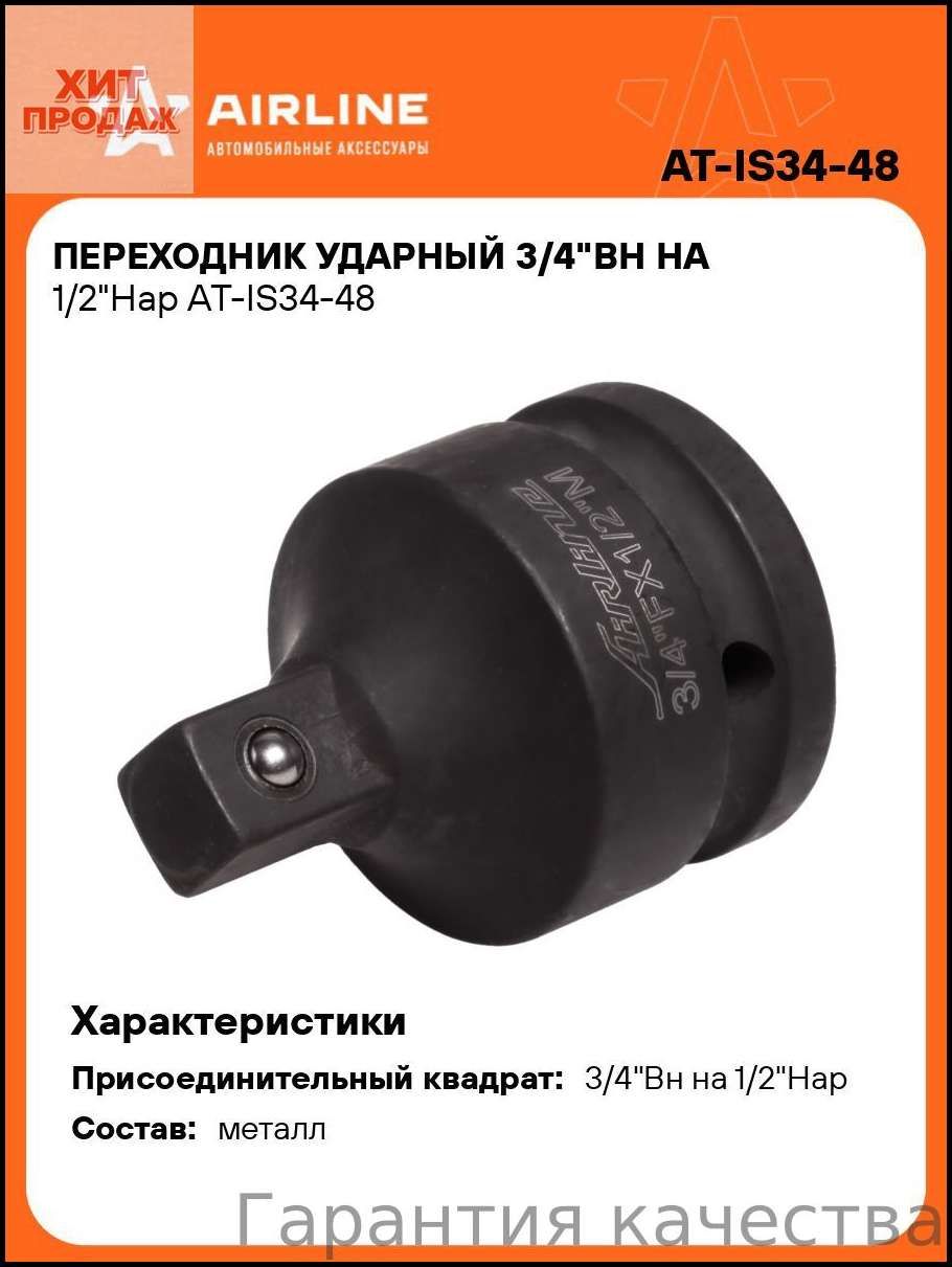 Переходник 3/4"Вн на 1/2"Нар ударный (AIRLINE)