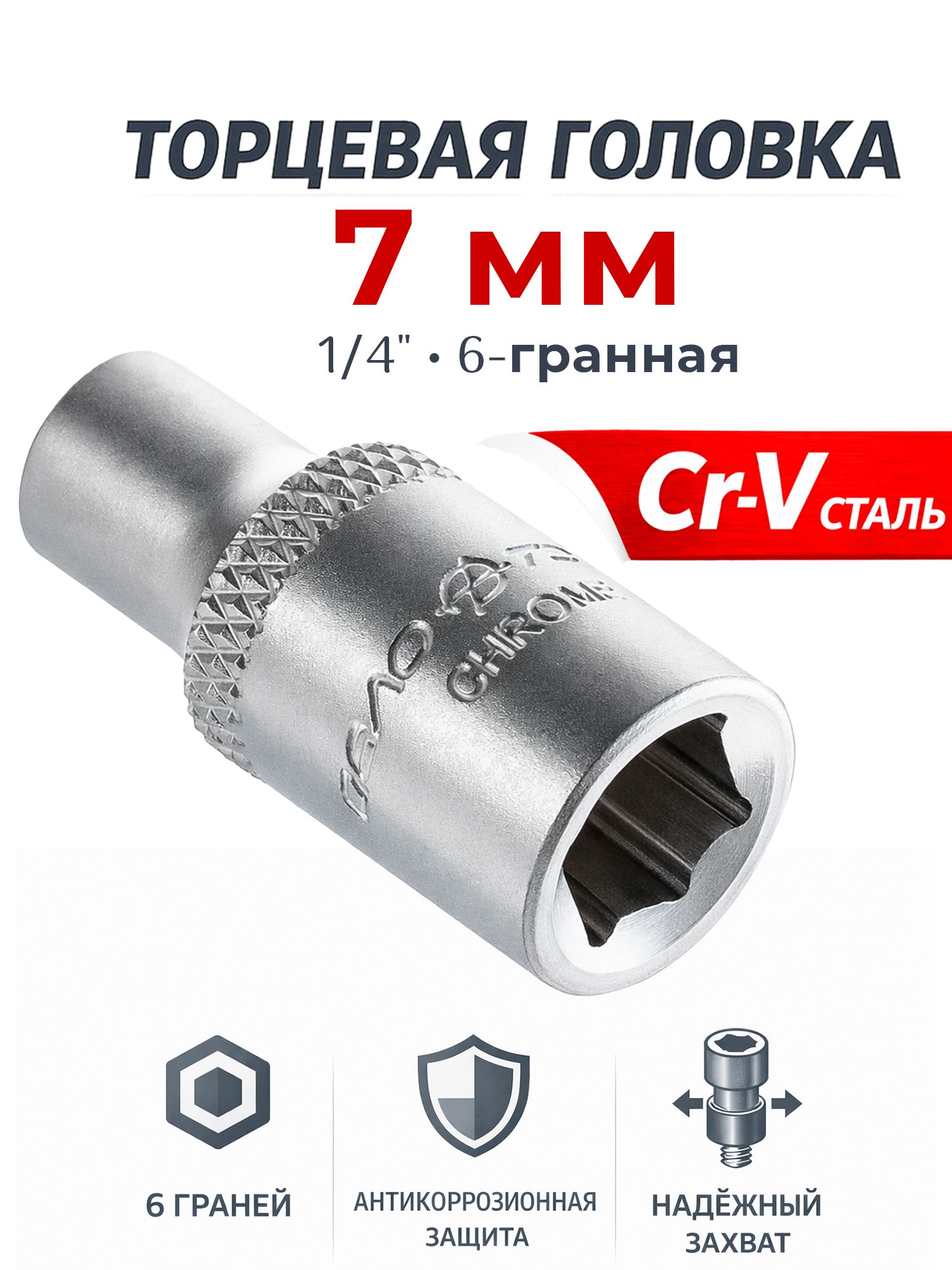 Головка 6-гранная 1/4"DR 7 мм (Дело Техники)