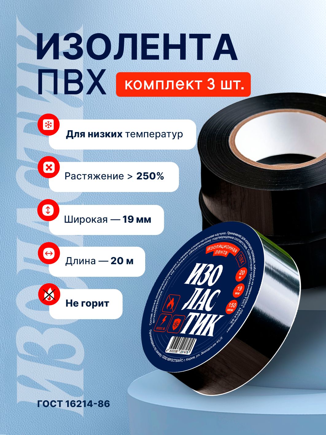 Изолентачернаянабор3штПВХ19ммх20м150мкмИЗОЛАСТИК
