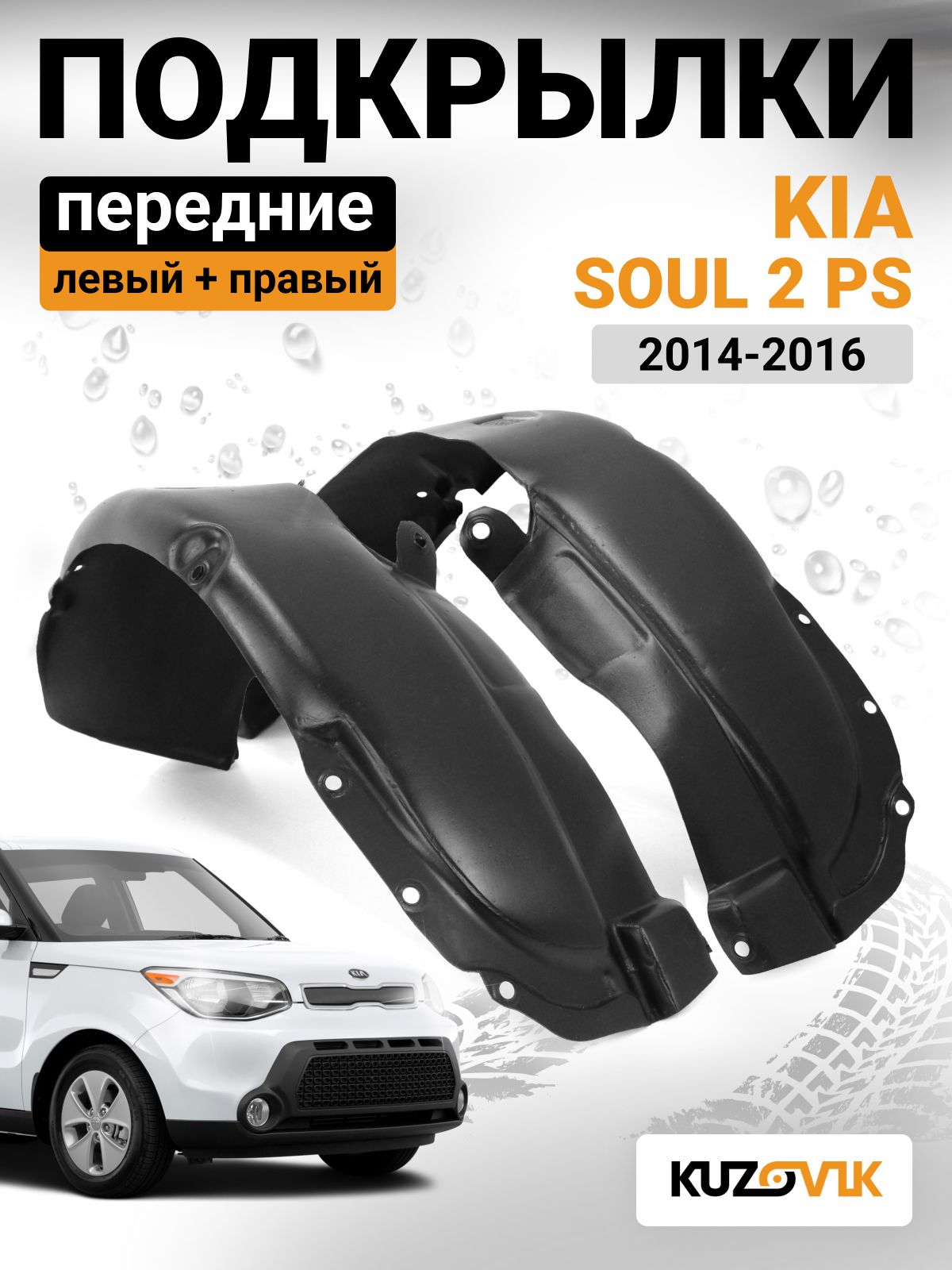 Подкрылок Kia Soul 13-16 (Спереди/ Слева)