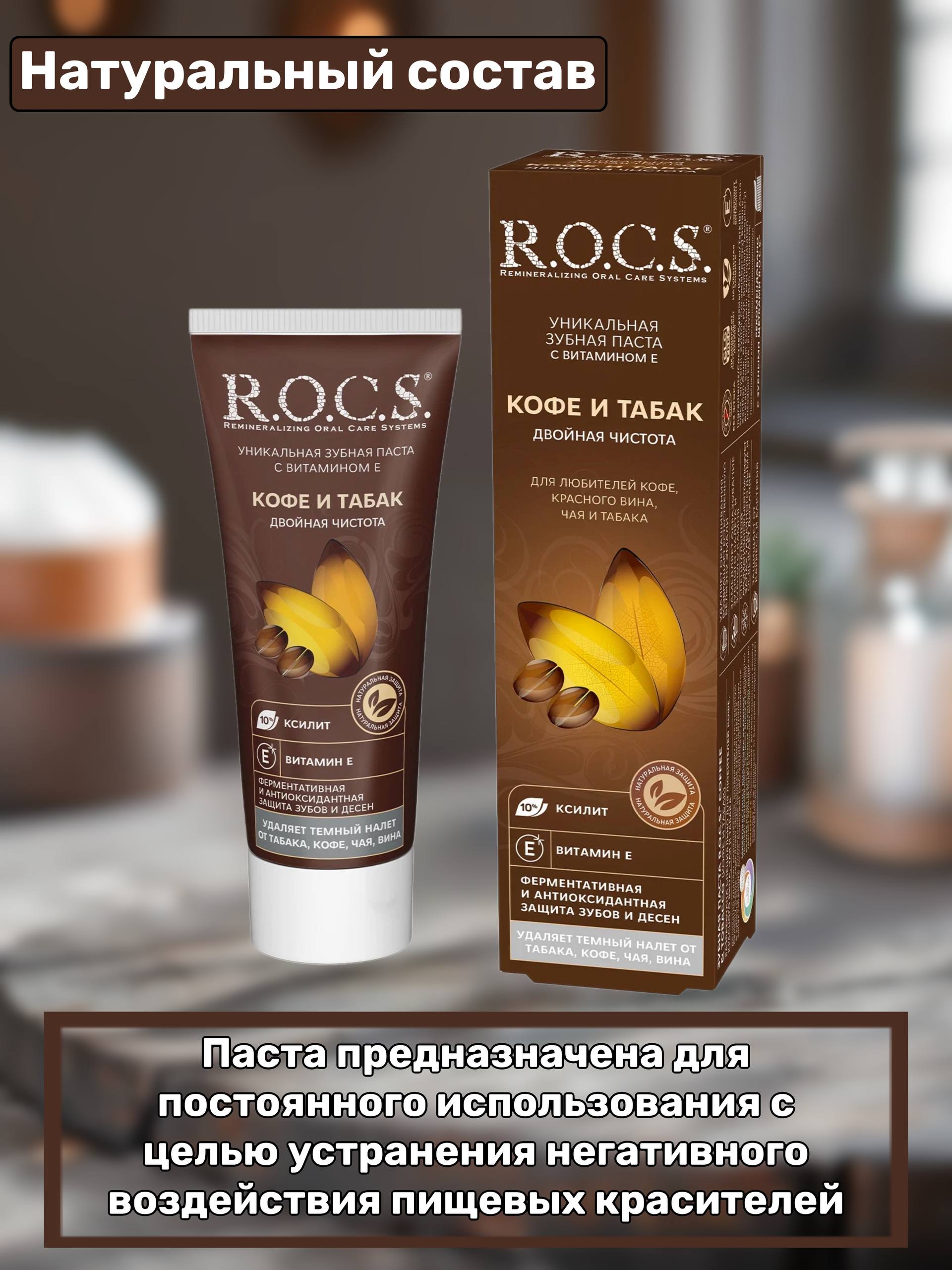 Зубная паста R.O.C.S. Кофе и табак, отбеливание, 74 г
