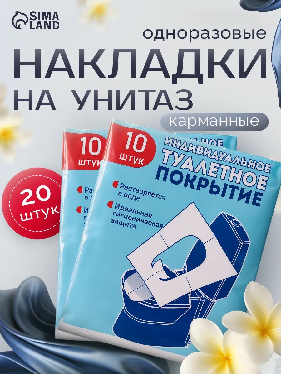 Накладки на унитаз одноразовые / 20 шт, 2 упаковки по 10... — подробный разбор, характеристики и цены со скидкой