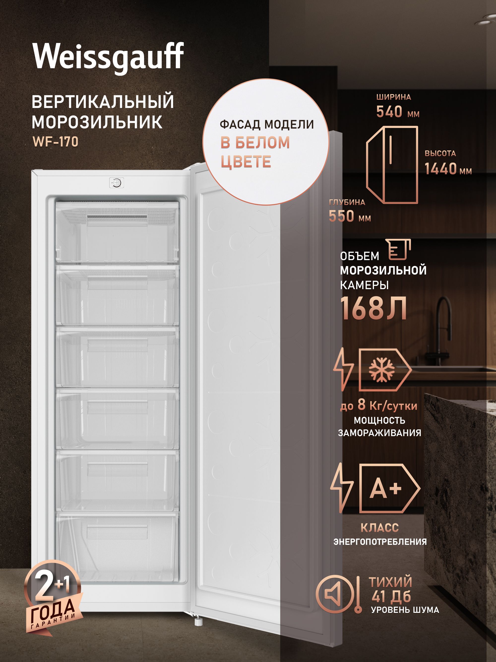 WeissgauffМорозильнаякамераWF-170,Объём168л,Мощностьзамораживаниядо8кг/сутки,Перенавешиваемаядверь,Низкийуровеньшума41дБ,КлассэнергоэффективностиА+(205кВт/год),белый,прозрачный