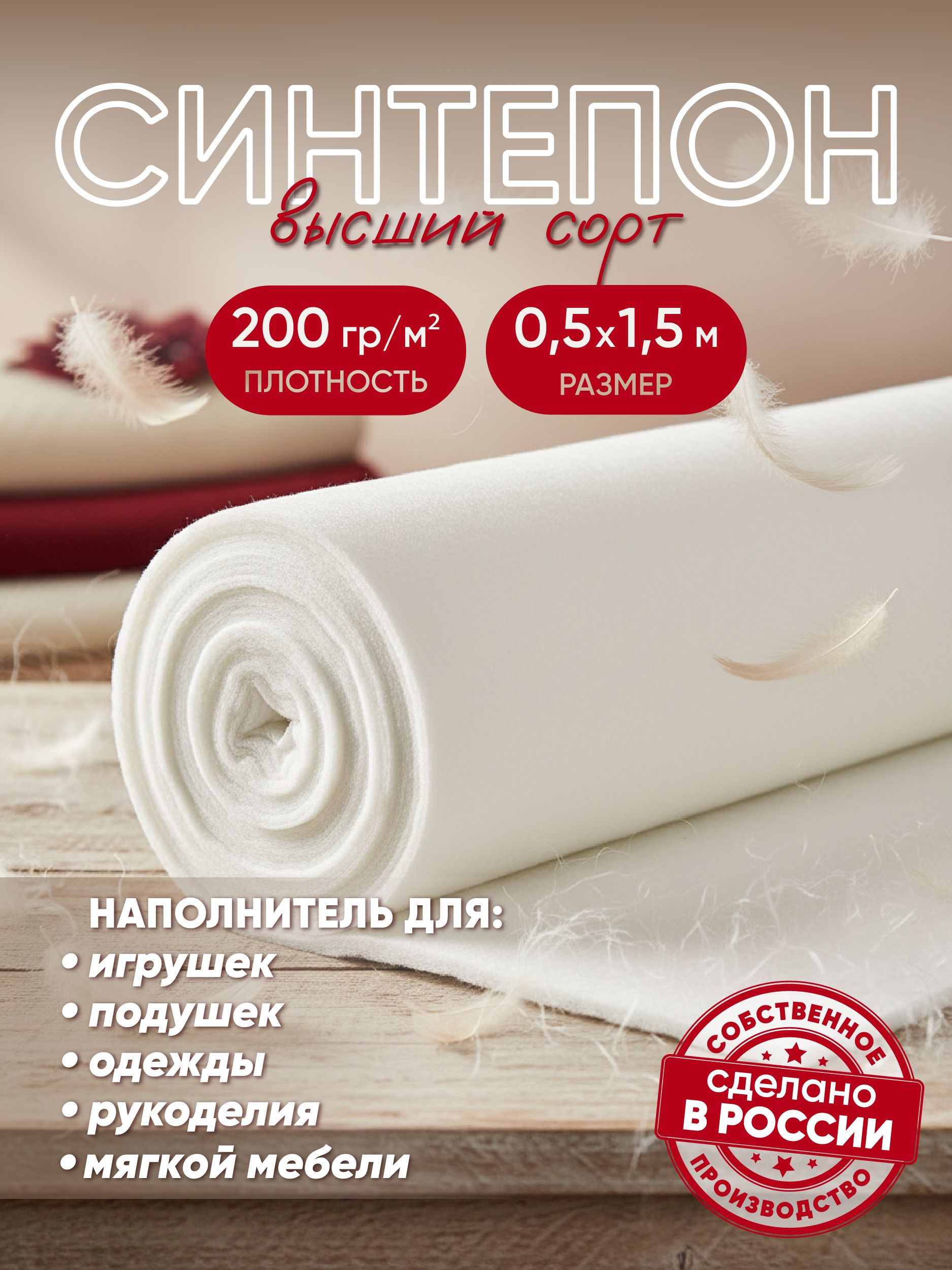 Синтепоннаполнительдляигрушек,подушекишитья200г/м2,50х150см