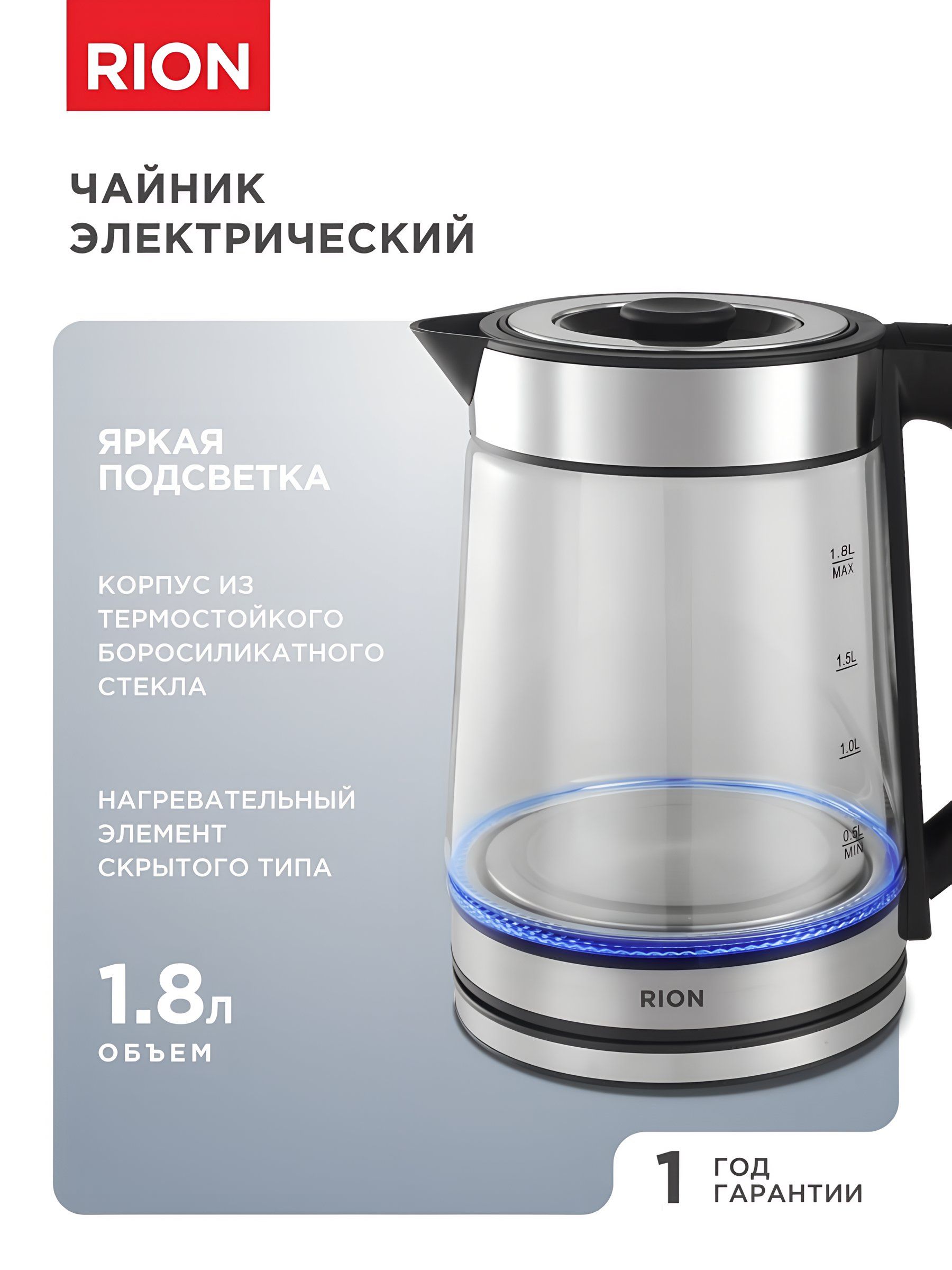 RionЧайникэлектрическийстеклянныйсподсветкой1,8литра