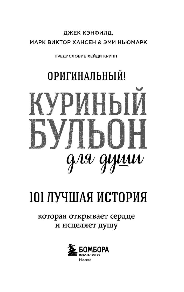 Куриный бульон для души. 101 лучшая история (лучшая цена) | Chicken Soup for the Soul 20th Anniversary Edition - Ozon image 3