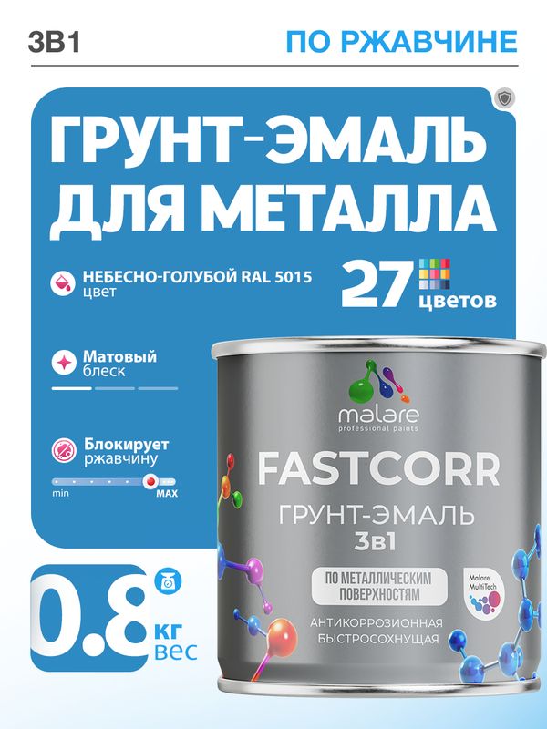 Грунт-эмаль по ржавчине 3 в 1 Malare FastCorr краска для металла, антикоррозионная износостойкая быстросохнущая RAL 5015, небесно-голубой, матовая, 0,8 кг.