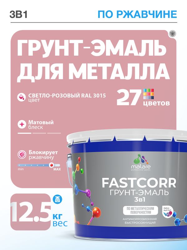 Грунт-эмаль по ржавчине 3 в 1 Malare FastCorr краска для металла, антикоррозионная износостойкая быстросохнущая RAL 3015, светло-розовый, матовая, 12,5 кг.