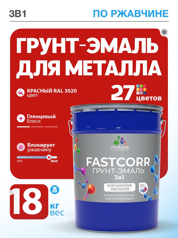 Грунт-эмаль по ржавчине 3 в 1 Malare FastCorr краска для металла, антикоррозионная износостойкая быстросохнущая RAL 3020, красный, глянцевая, 18 кг.