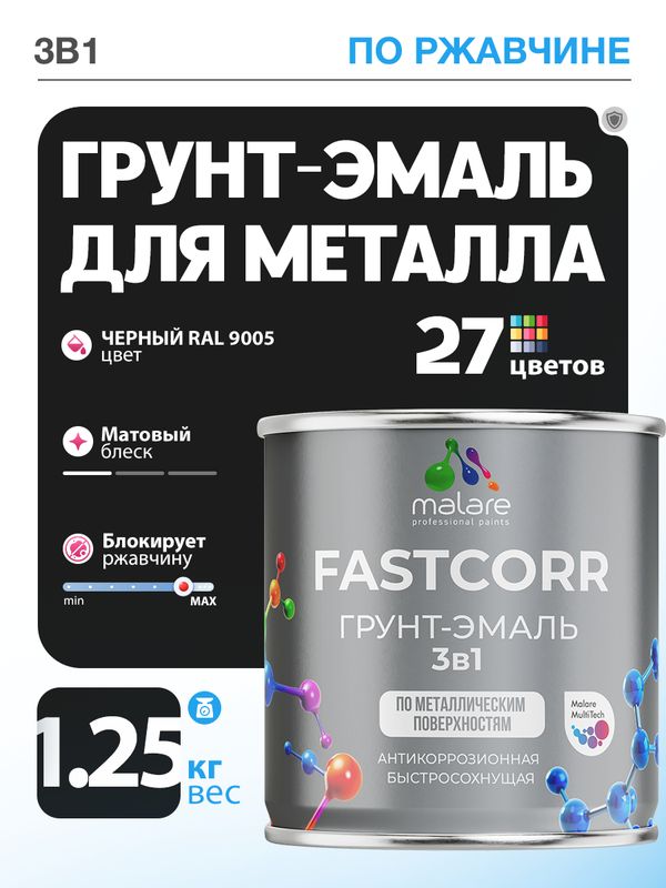 Грунт-эмаль по ржавчине 3 в 1 Malare FastCorr краска для металла, антикоррозионная износостойкая быстросохнущая RAL 9005, черный, матовая, 1,25 кг.