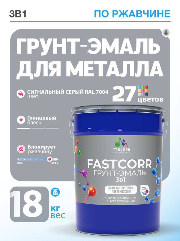 Грунт-эмаль по ржавчине 3 в 1 Malare FastCorr краска для металла, антикоррозионная износостойкая быстросохнущая RAL 7004, сигнальный серый, глянцевая, 18 кг.