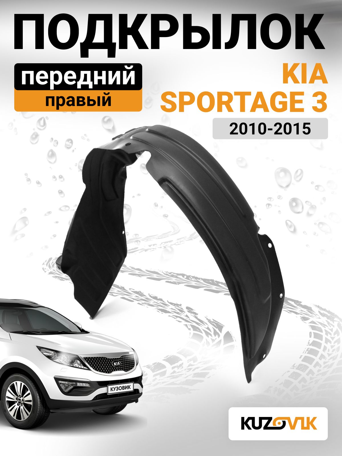 ПодкрылокпереднийправыйдляКиаСпортейдж3KiaSportage3(2010-2015)новыйкачественныйпластик