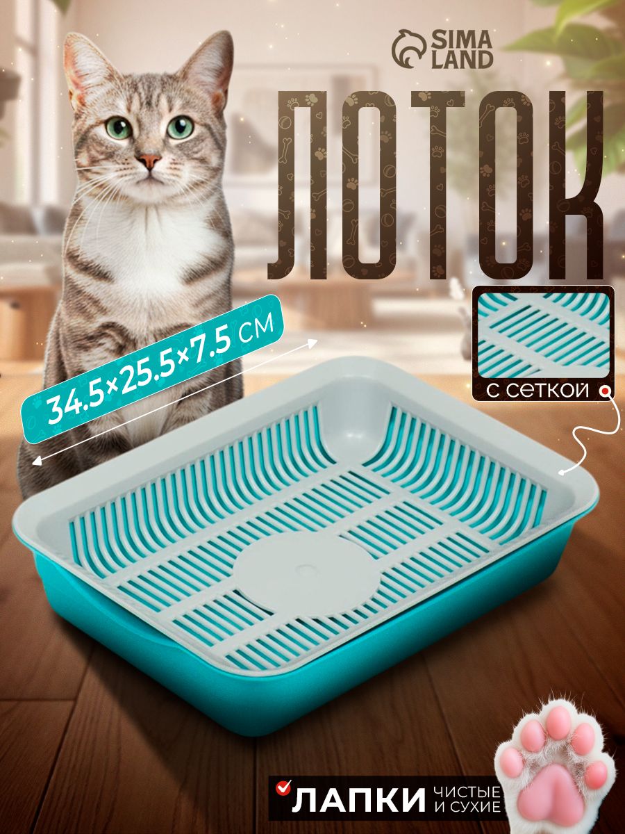 Лоток для кошек, 34,5x25,5x7,5 см, с сеткой