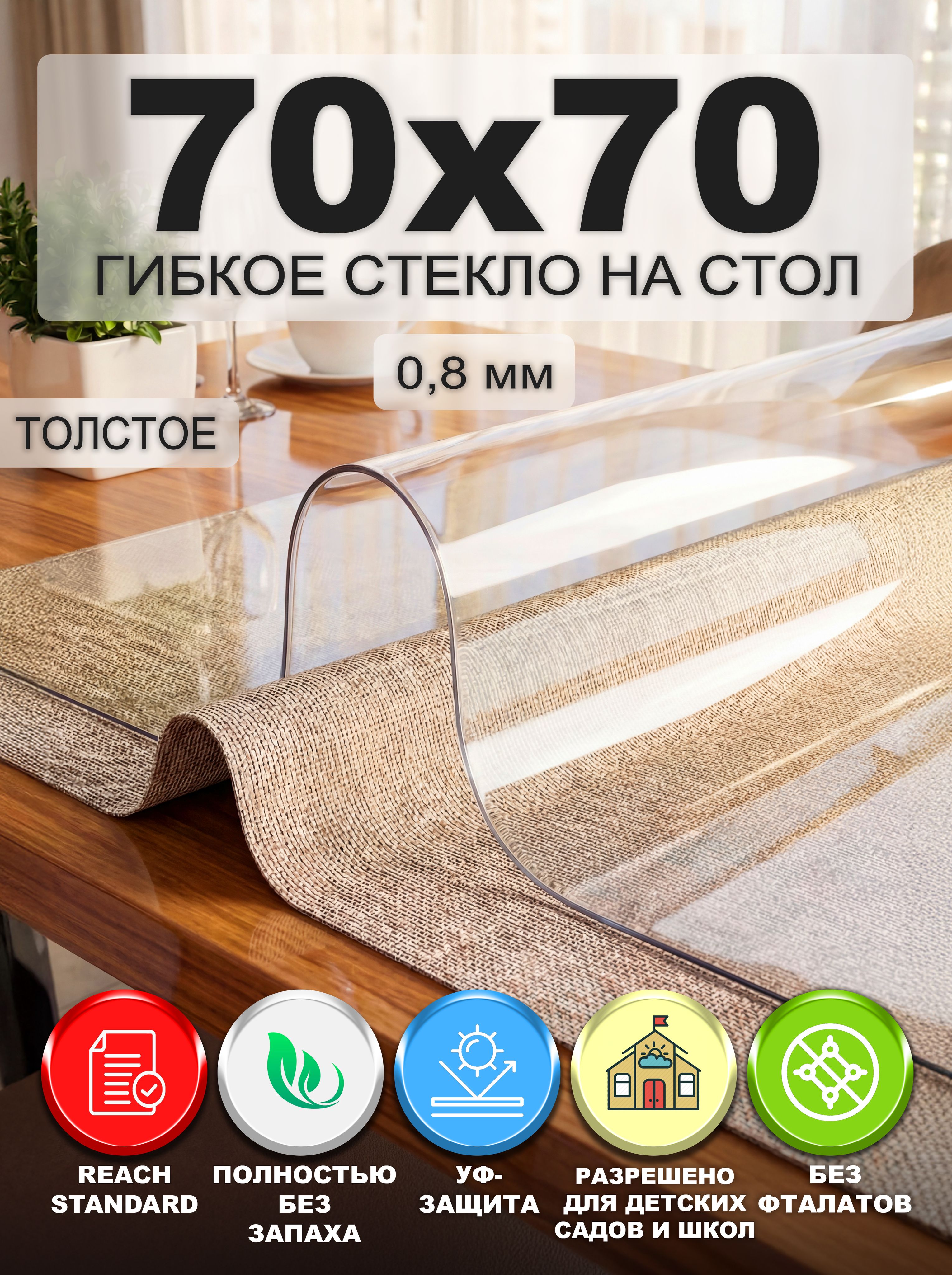 Гибкое стекло на стол NASTOL 70х70 см