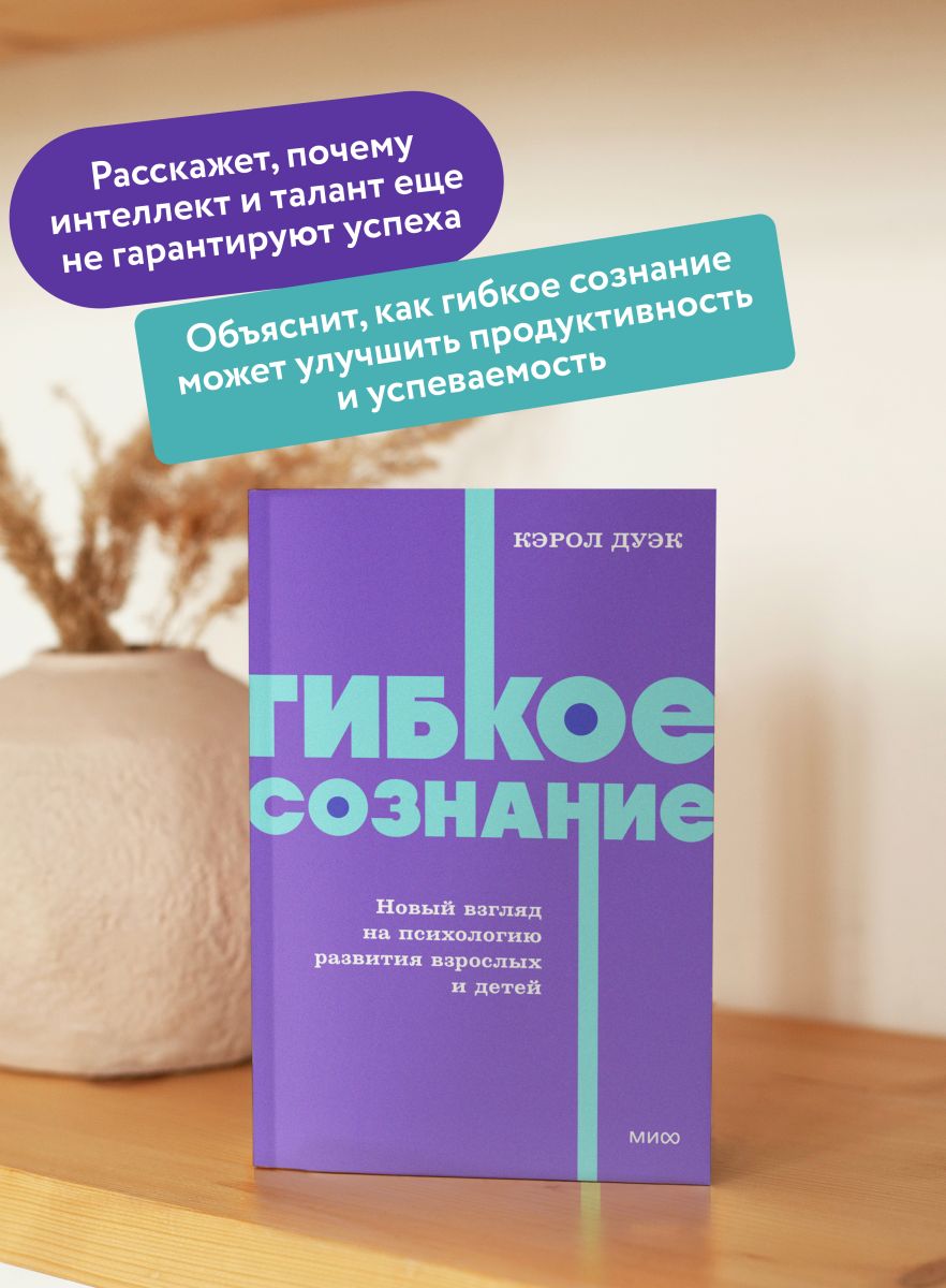 Гибкое сознание. Новый взгляд на психологию развития взрослых и детей. NEON Pocketbooks | Flexible Mind: A New Perspective on Adult and Child Development Psychology - Ozon image 1