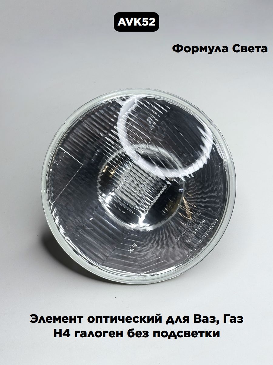 Оптика с  подсветкой 24 53 УАЗ ВАЗ ЗИЛ Камаз (под галоген. Н4  без отражателя) (Формула Света)