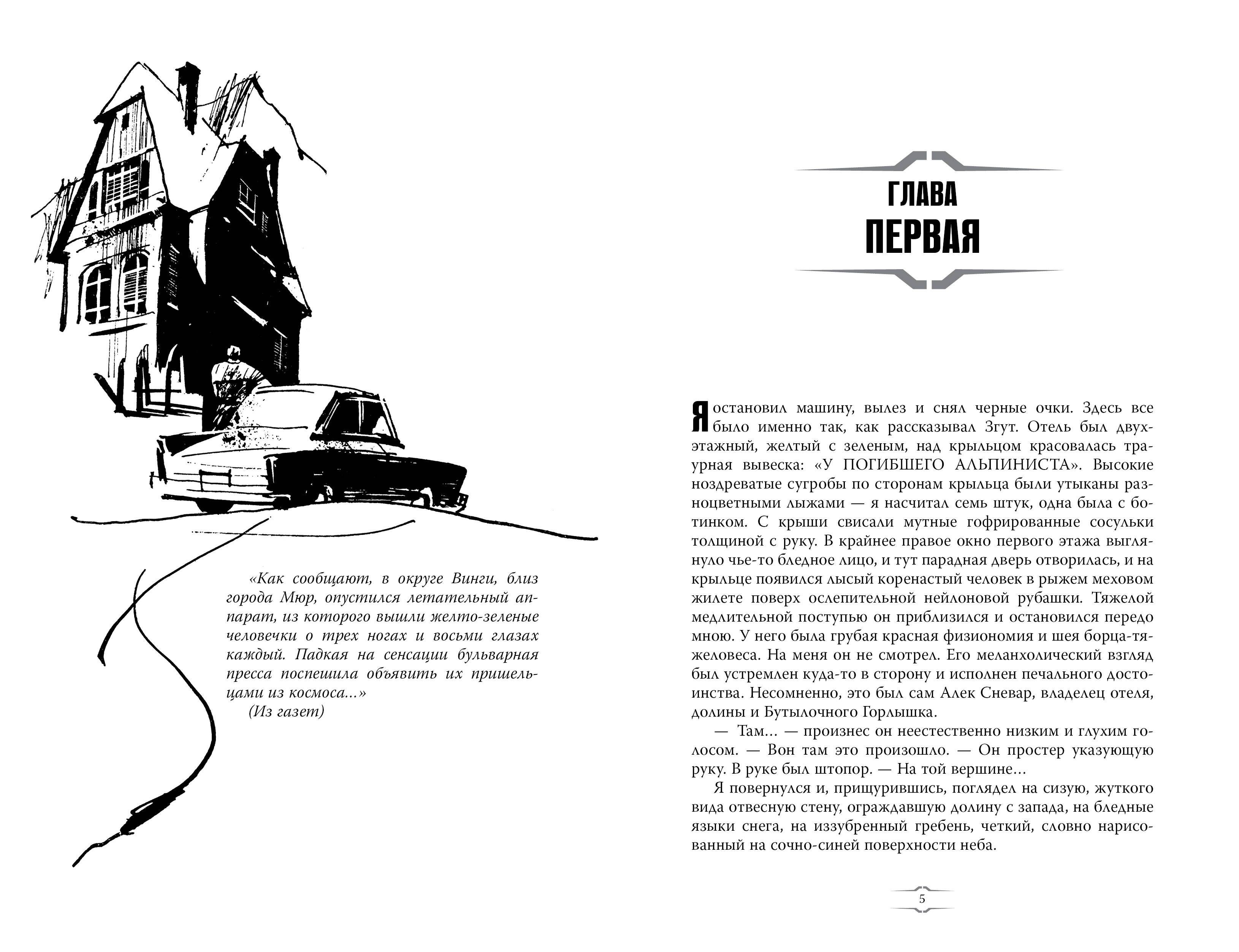 Отель "У погибшего альпиниста". Рис. Г. Новожилова | The Dead Mountaineer's Hotel - Ozon image 7