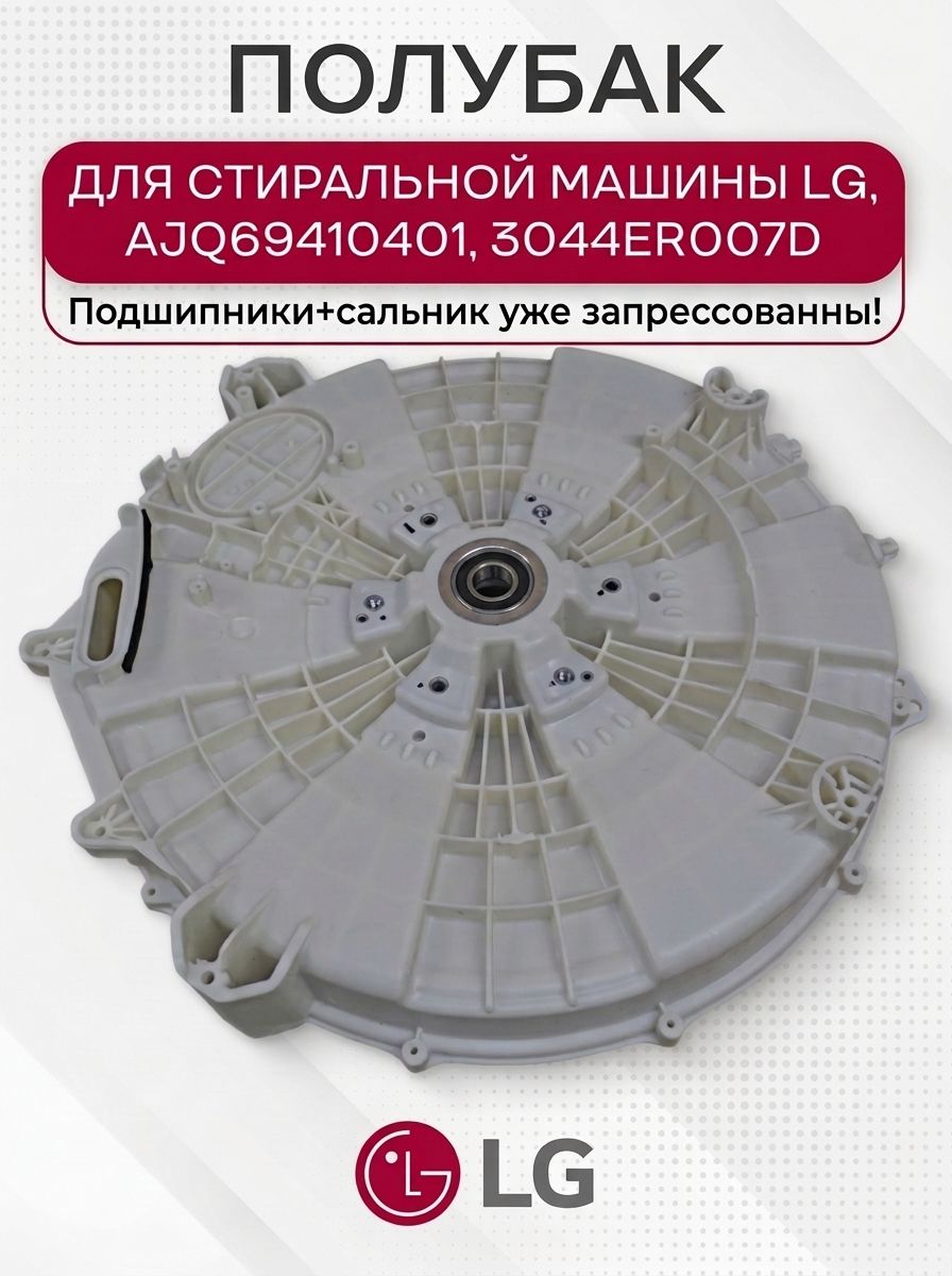 Задняя часть бака стиральной машины для LG, AJQ69410401, 3044ER007D