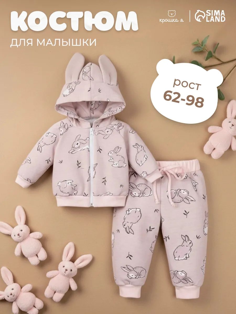 Костюм детский 68-74 Крошка Я, хлопковый комплект толстовка с ушками и брюки