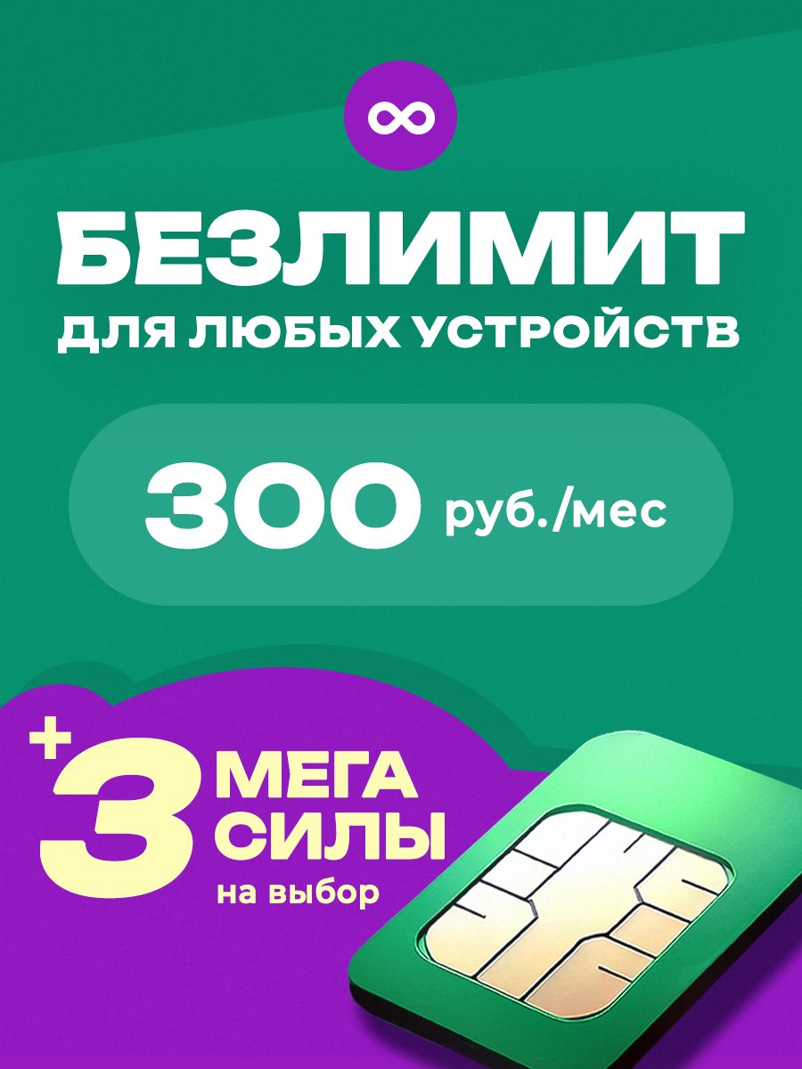 СимкартаМегаФонбезлимитныйинтернетдлямодема,роутера,магнитолыикамерывидеонаблюдения