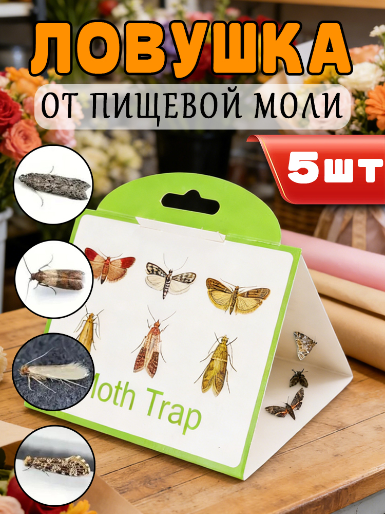 Ловушкаотпищевоймоли,пластиныКлеелов,средствоотпищевоймоли,5штук