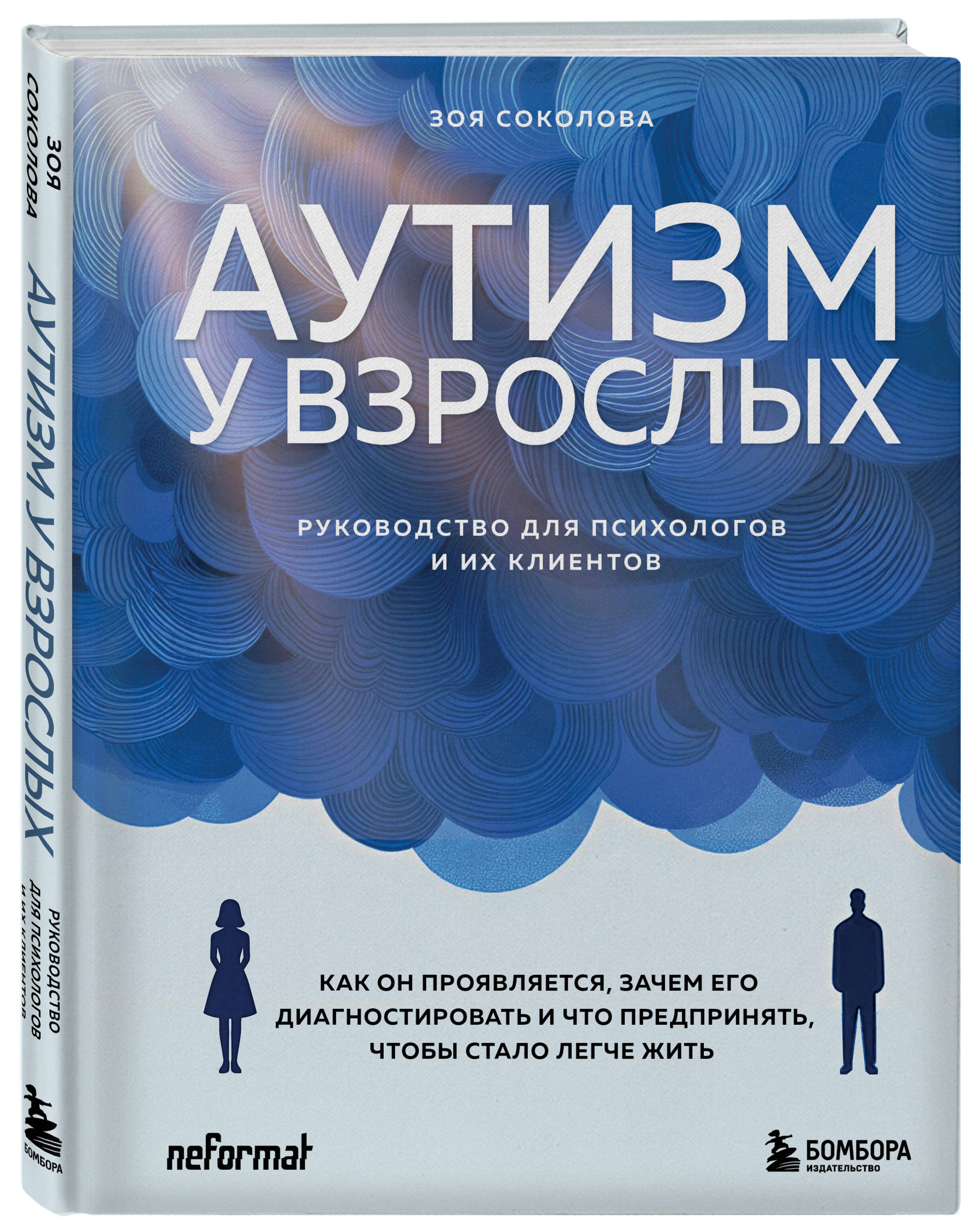 Аутизм у взрослых. Как он проявляется, зачем его диагностировать и что предпринять, чтобы стало жить легче | Autism in Adults: Understanding, Diagnosis, and Coping Strategies - Ozon image 4