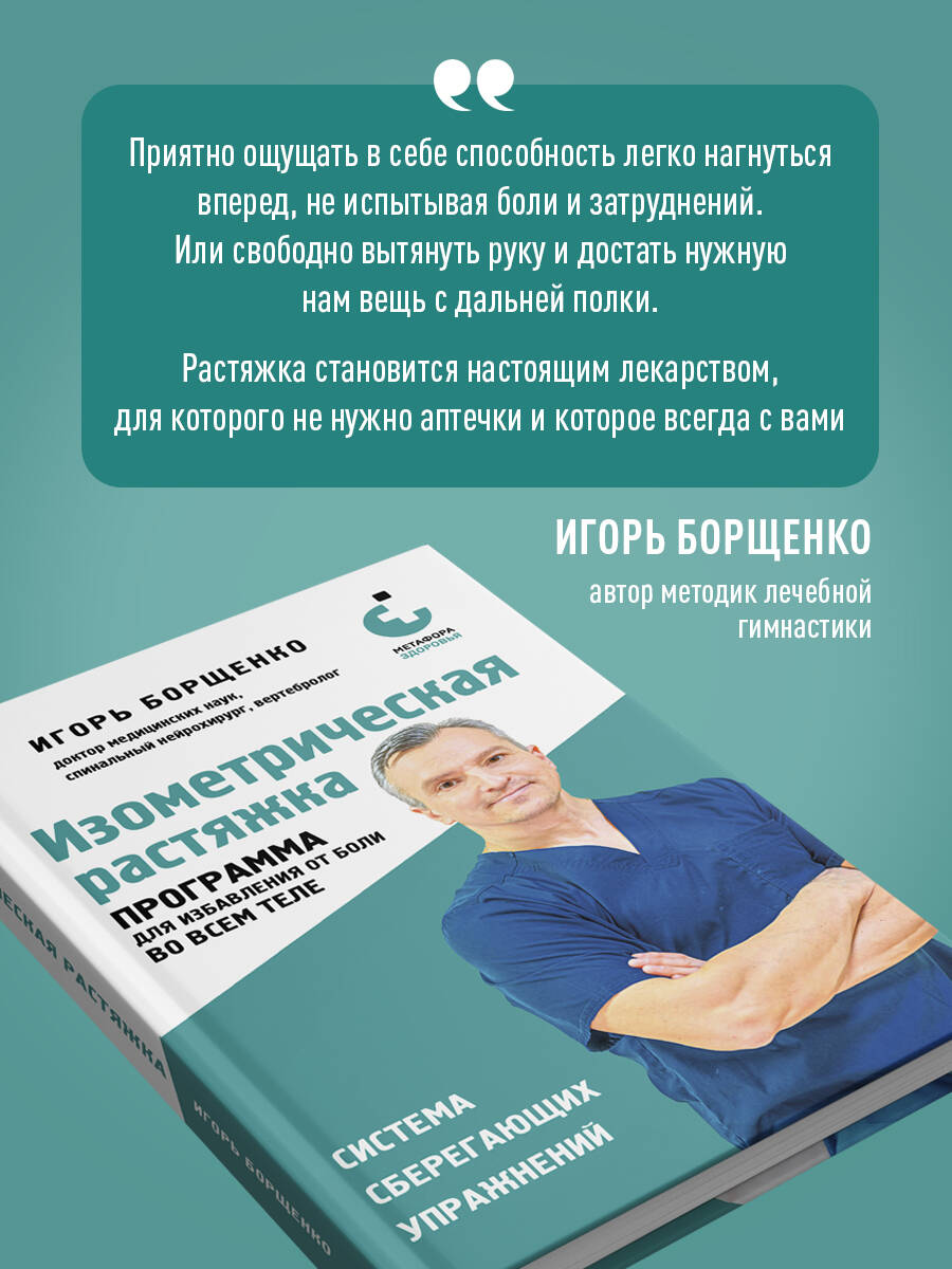 Изометрическая растяжка: программа для избавления от боли во всем теле | Isometric Stretching: A Program for Full-Body Pain Relief - Ozon image 5