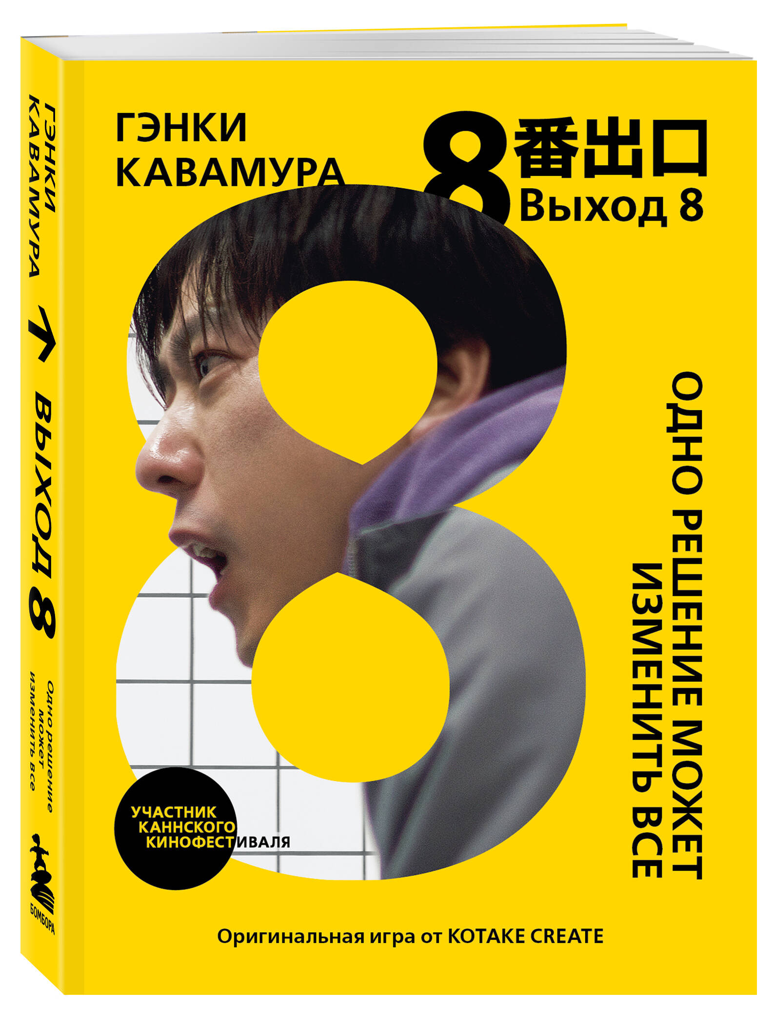 Выход 8. Одно решение может изменить все | 8-BAN DEGUCHI (『８番出口』) EXIT 8 - Ozon image 4