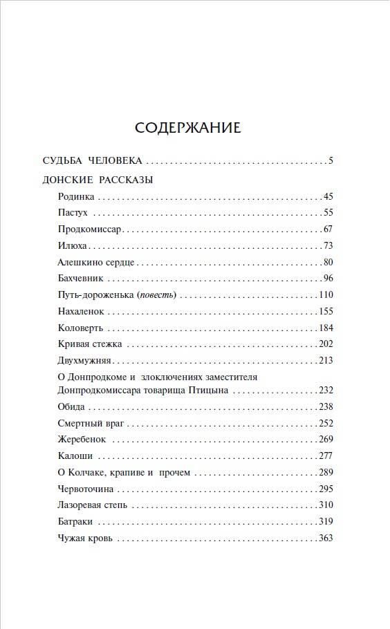 Судьба человека. Донские рассказы | The Fate of a Man. Don Stories - Ozon image 4