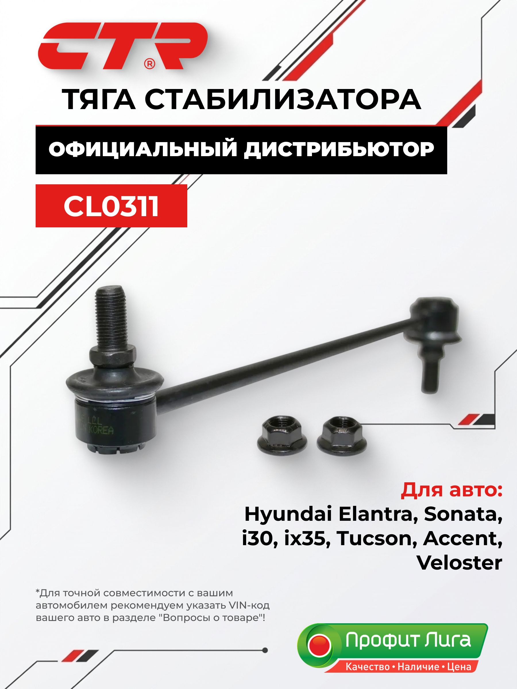 Тяга переднего стабилизатора L=R CTR CLKH-65