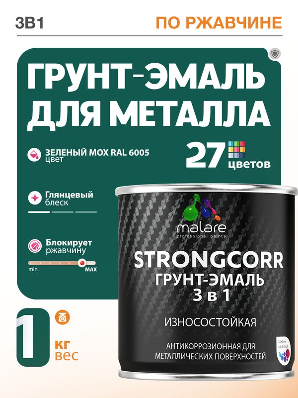 Грунт-Эмаль по ржавчине 3 в 1 Malare StrongCorr/ Краска по ржавчине для металла, износостойкая антикоррозионная акрил-уретановая глянцевая, RAL 6005 зелёный мох, 1 кг.