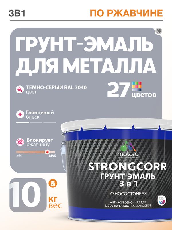 Грунт-Эмаль по ржавчине 3 в 1 Malare StrongCorr/ Краска по ржавчине для металла, износостойкая антикоррозионная акрил-уретановая глянцевая, RAL 7040 темно-серый, 10 кг.