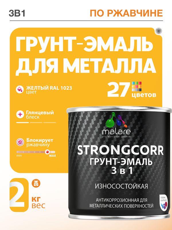 Грунт-Эмаль по ржавчине 3 в 1 Malare StrongCorr/ Краска по ржавчине для металла, износостойкая антикоррозионная акрил-уретановая глянцевая, RAL 1023 желтый, 2 кг.
